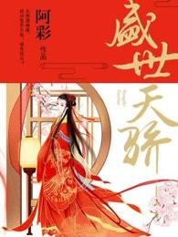 盛世天骄谢玄的结局