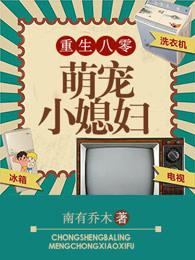 重生八零之萌宠小媳妇