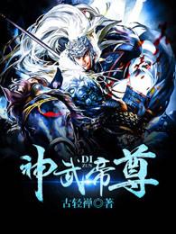 神武帝尊男主几个老婆
