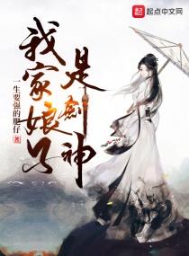 我家娘子是剑神男主几个老婆