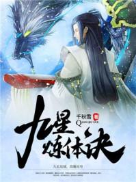 九星练体诀有声