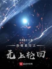 吞噬星空之无上轮回 北海渔王