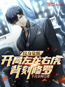 邪魔纹身开局纹斗罗十大魂兽