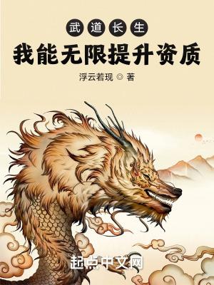 武道长生我能无限提升资质作者浮云若现