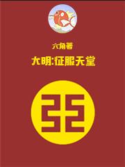 征服大明朝