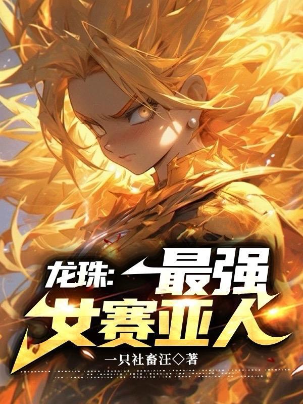 龙珠女赛亚人图片大全