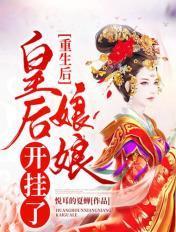 重生后皇后娘娘改嫁了153