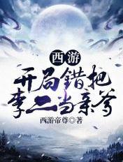 西游开局错把天帝当亲爹作者 生有九头