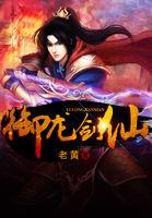 御龙修仙传里的剑灵是谁演的