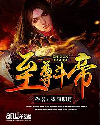 斗帝相当于至尊