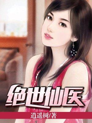 电视剧绝世医仙