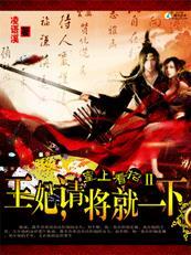 王妃请下堂