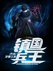 镇国战神兵王唐朝免费阅读