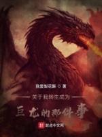 关于我转生成为巨龙的那件事漫画全集