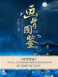 画骨图鉴沈念七身份被发现