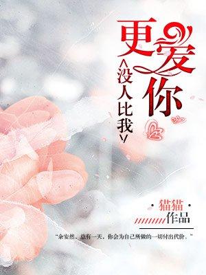 歌词没人比我更爱你是什么歌
