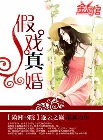 假戏真婚作者逐云之巅