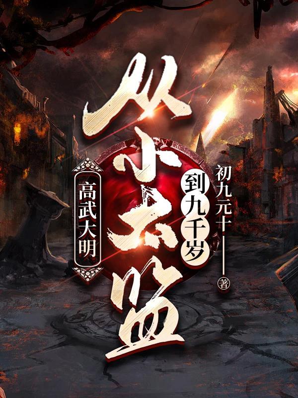 杨凡穿越大明当太监免费观看