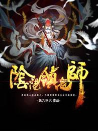 阴阳镇鬼师结局是什么