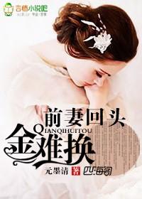 前妻回家百科