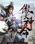 傲天神剑打造顺序