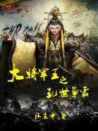 乱世王者将军炮需要多少资源
