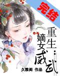 重生之嫡女威武全文免费阅读