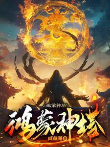 主角有鸿蒙塔