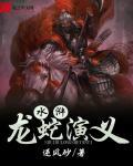 龙蛇演义怎么样