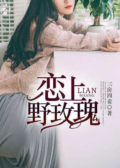 爱上野玫瑰听书