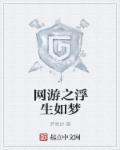 浮生如梦周宁免费阅读