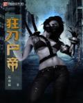 狂刀女主