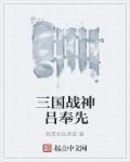 三国演义吕奉先射戟主要内容
