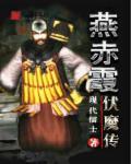 燕赤霞镇魔龙女演员表