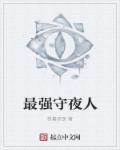 最强守夜人是谁