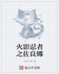 火影之佐良娜穿越成佐助