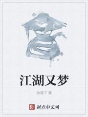 江湖有梦歌词杨燕兵