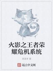 穿越火影之王者荣耀