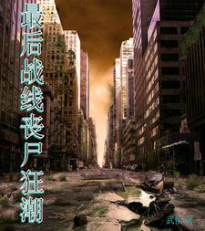 丧尸最后防线