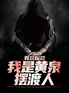 我是黄泉摆渡人短剧