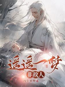 遥似故人来
