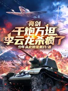 亮剑李云龙被我震惊了