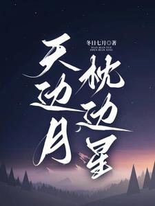 明月星辰晓星尘下一句