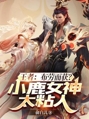 王者荣耀小鹿女台词
