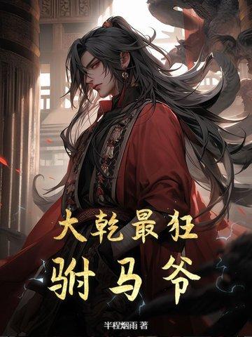 大乾最狂驸马爷大结局