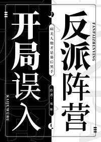 开局误入反派阵营番外