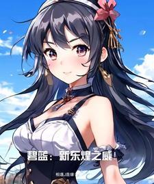 碧蓝航线开局攻略
