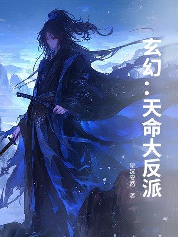 玄幻天命大反派果冻网