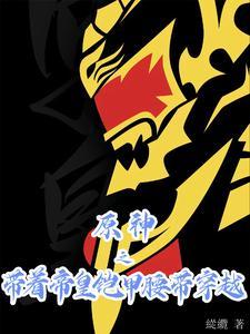 带着帝皇铠甲穿越古代