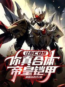 帝皇铠甲合体全集